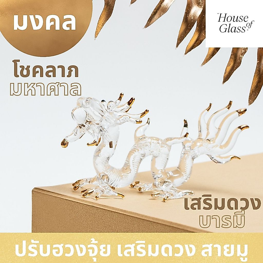 House of Glass Bkk-แก้วเป่า รูปสัตว์ มังกร ปรับฮวงจุ้ย มงคล เสริมโชคลาภ ตั้งโต๊ะทำงาน(12 นักษัตริย์)