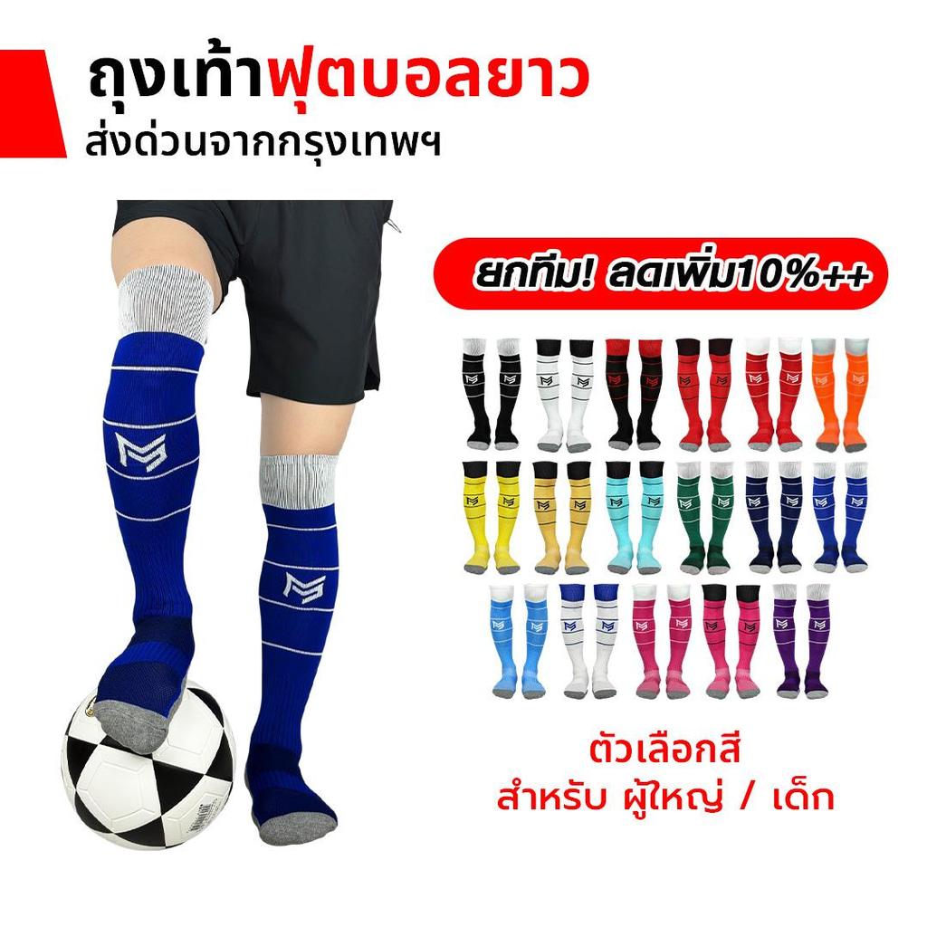 ถุงเท้าฟุตบอลยาว PS SPORT  เด็ก6-12ปี / ผู้ใหญ่  มีให้เลือก 17 สี กีฬาฟุตบอล ชายหญิง ของแท้ ถุงเท้าก