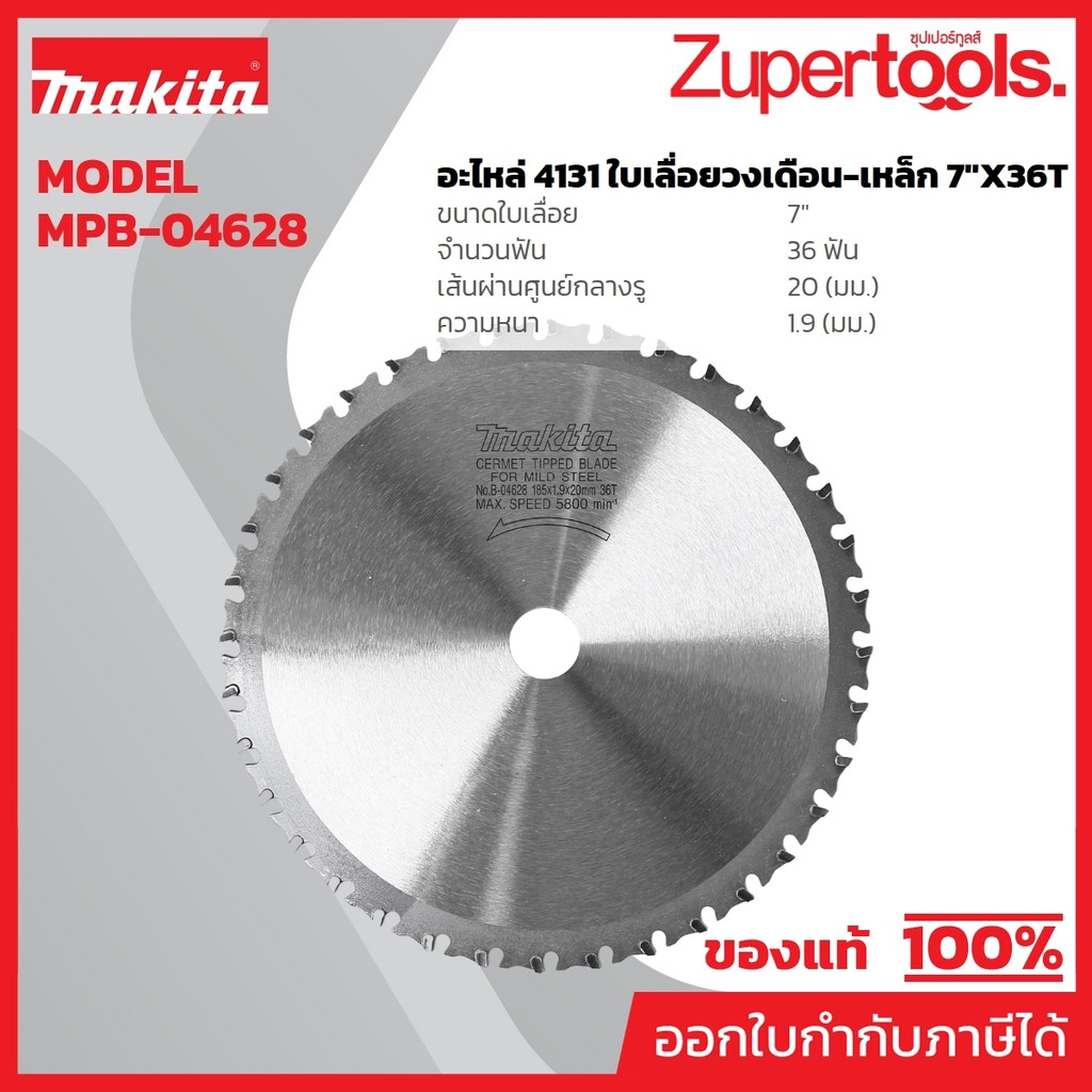 MAKITA มากีต้า MPB-04628 อะไหล่ 4131 ใบเลื่อยวงเดือน-เหล็ก 7"X36T T.C.T. SAW BLADE 185X20X36T Code B-04628
