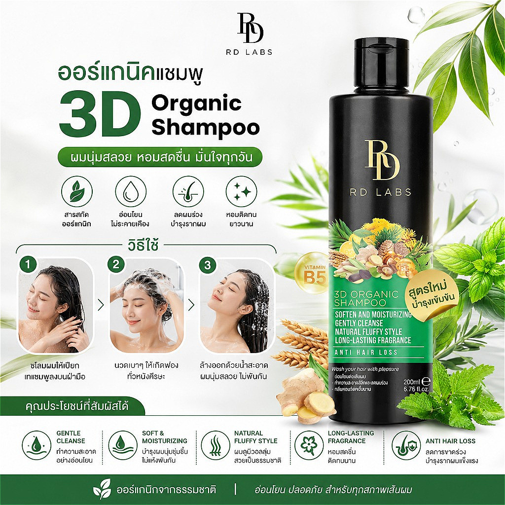 RD Labs 3D shampoo แชมพูสารสกัดธรรมชาติ เพื่อผมหนามีวอลลุ่ม เงางาม สูตรป้องกันสีผม