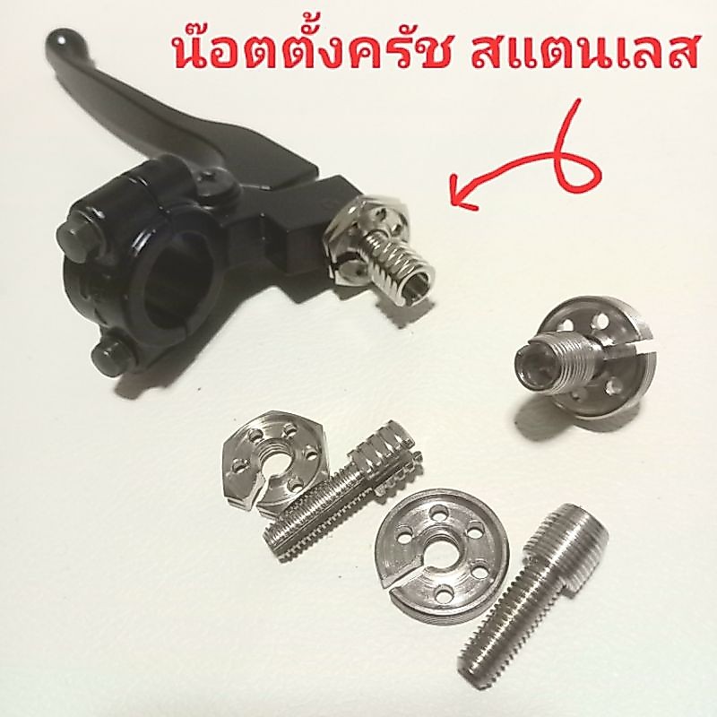 น๊อตตั้งครัชเลส ตัวตั้งครัท ตั้งสายครัช สแตนเลส น๊อตเลส ปรับระยะครัท