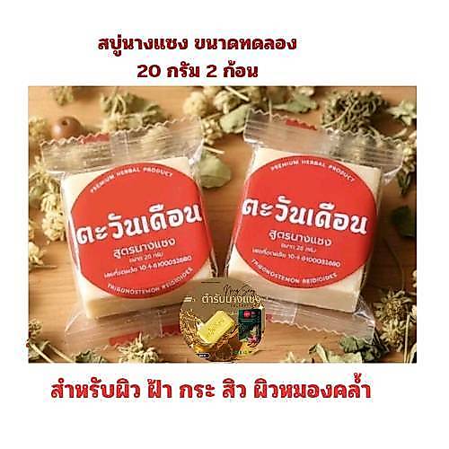 2 ก้อนเล็ก 20 กรัม  สบู่นางแซง ตะวันเดือน ของแท้ 100%  สบู่สมุนไพรนางแซง  สบู่ล้างหน้า