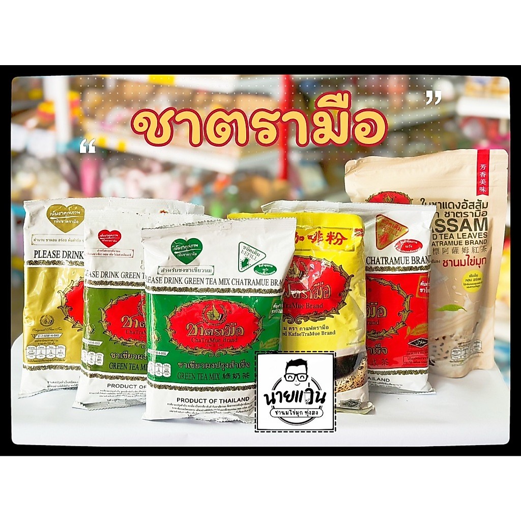 ชาตรามือ ชาเขียวมือ ชาอัสสัม กาแฟโบราณตรามือ ถุงชงชา ChaTraMue Thai tea