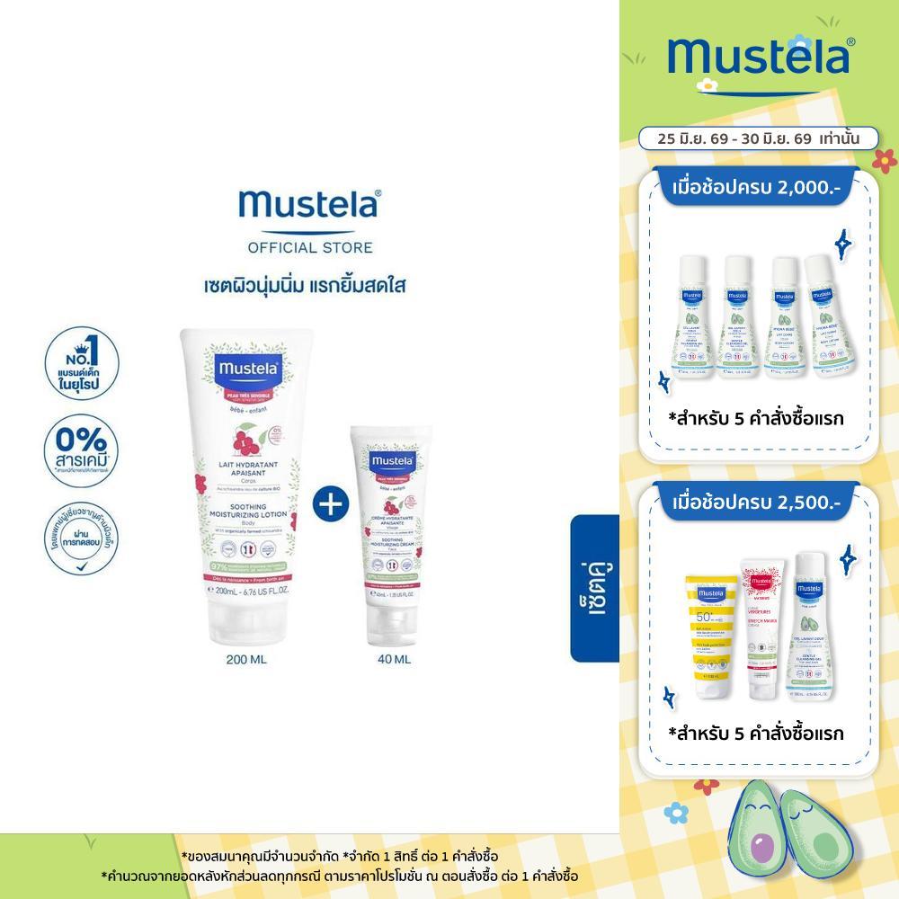 Mustela Baby Soothing Moisturizing Face Cream 40 ml + Soothing Moisturizing Lotion 200 ml (โลชั่นเด็กอ่อน,โลชั่นผิวเด็ก)
