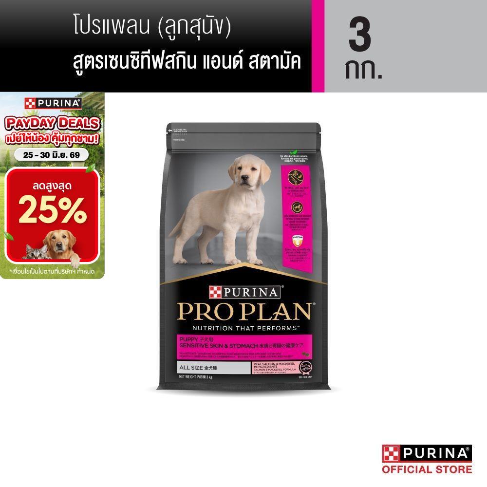 Purina PRO PLAN Dog อาหารสุนัข ลูกสุนัข แพ้ง่าย สูตร Sensitive Skin and Stomach 3kg