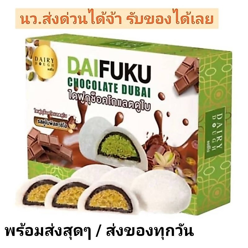 🔥กด2กล่อง ลดโหด🔥ไดฟุกุช็อกโกแลตดูไบ ช็อกโกแลตดูไบเจ้าดัง