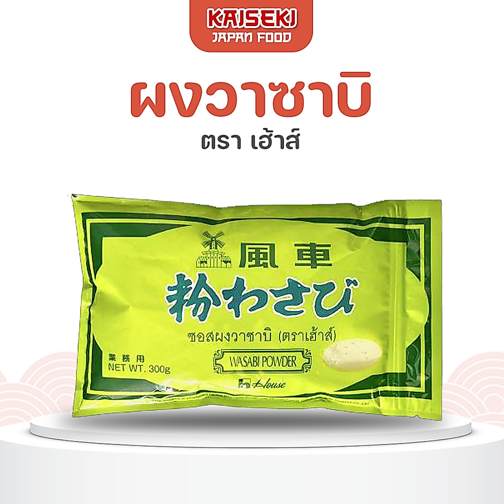 ผงวาซาบิ ชนิดเผ็ด ตราเฮ้าส์ วาซาบิ 300กรัม