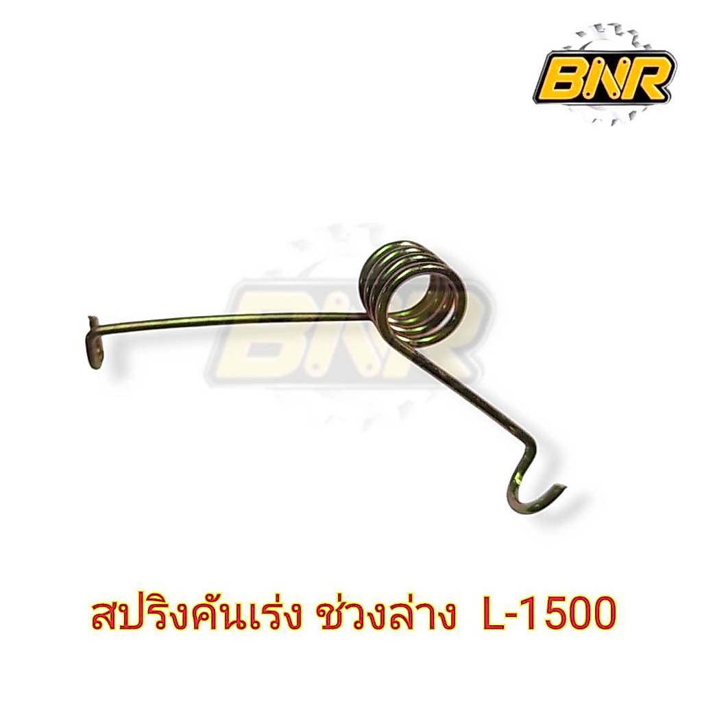 สปริงคันเร่ง ช่วงล่าง L1500 คูโบต้า