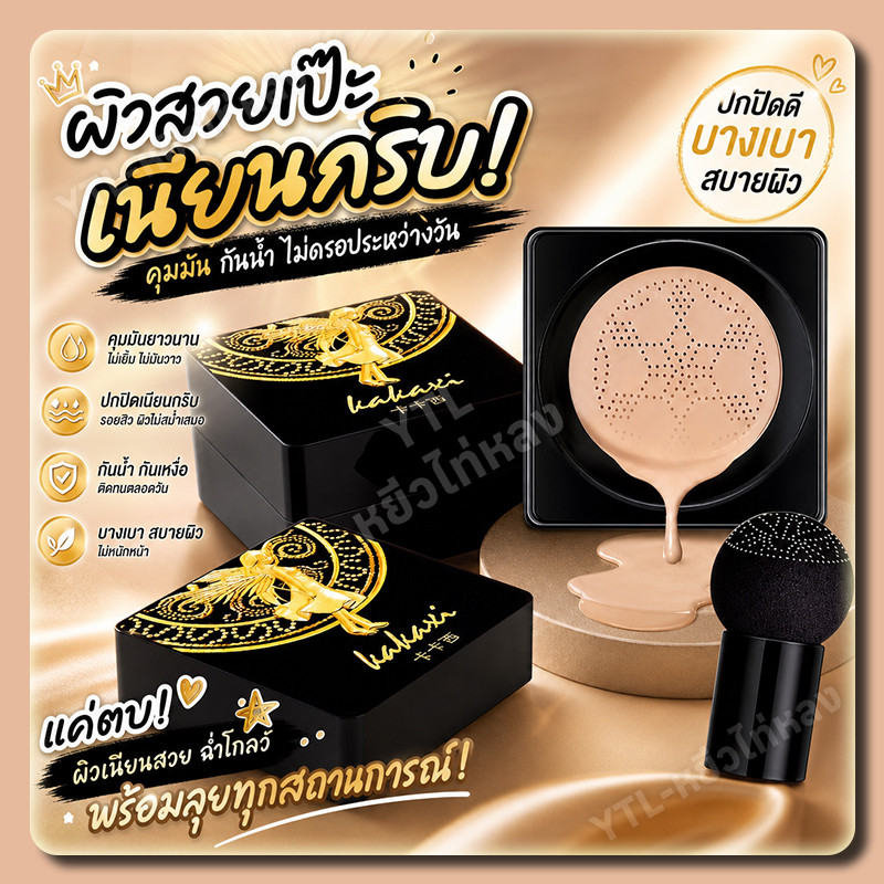 YTL BB Cream แอร์คุชชั่น บีบีครีม แถมแปรงหัวเห็ด คุมมัน ผิวชุ่มชื้น คาคาชิ คุชชั่นนางฟ้า Air Cushion