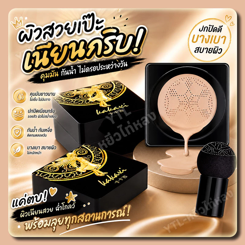 YTL BB Cream แอร์คุชชั่น บีบีครีม แถมแปรงหัวเห็ด คุมมัน ผิวชุ่มชื้น คาคาชิ คุชชั่นนางฟ้า Air Cushion