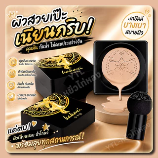 YTL BB Cream แอร์คุชชั่น บีบีครีม แถมแปรงหัวเห็ด คุมมัน ผิวชุ่มชื้น คาคาชิ คุชชั่นนางฟ้า Air Cushion