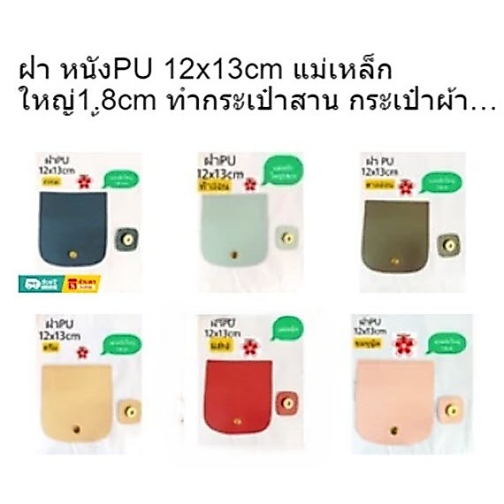 ฝา หนังPU 12x13cm  แม่เหล็กใหญ่1.8cm ทำกระเป๋าสาน กระเป๋าผ้า มี7สี ชิ้น ราครต่อชิ้น