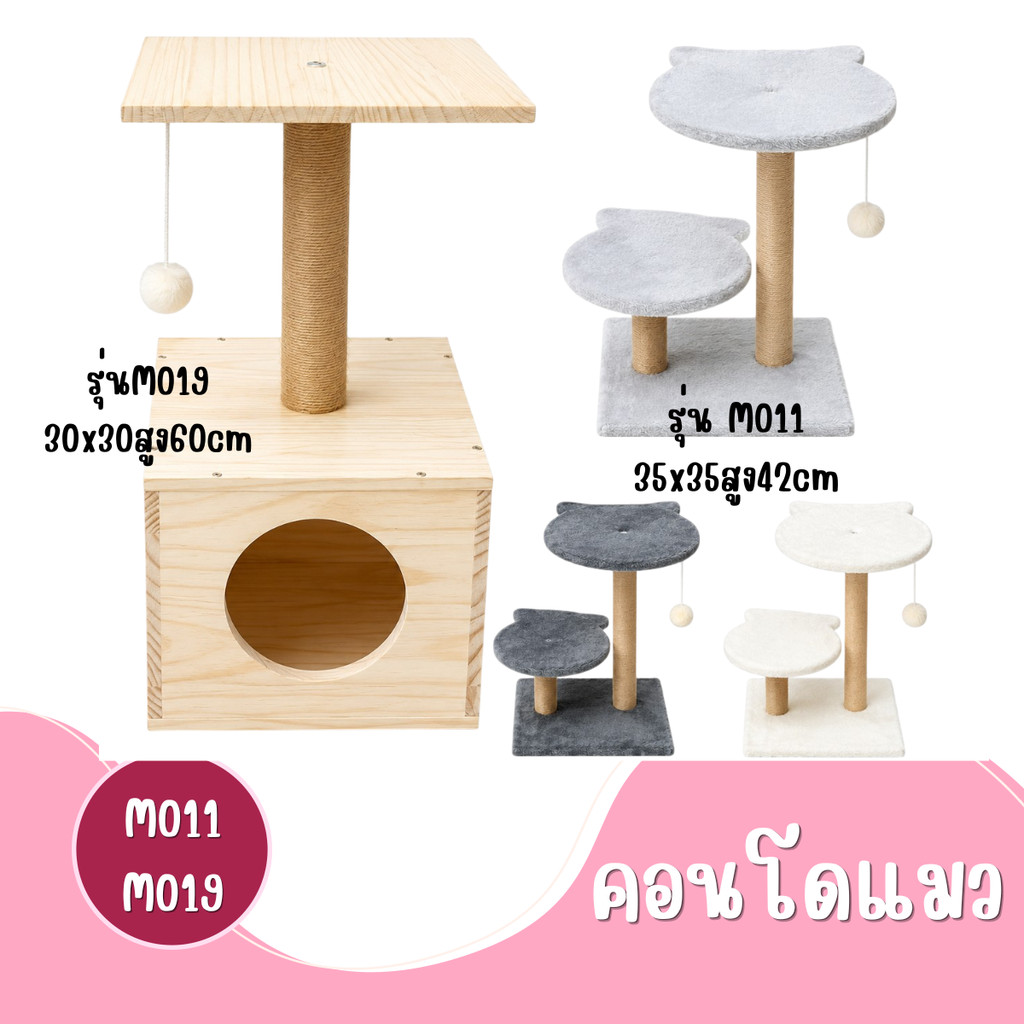 M011 M019-คอนโดแมว ของเล่นแมว คอนโดไม้ และแบบผ้า