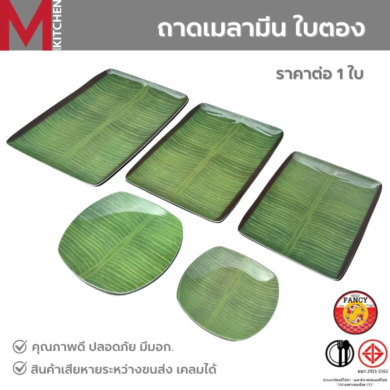 M KITCHEN จาน ถาดอาหาร ถาดเสริฟอาหาร เมลามีน มี 5 ขนาดให้เลือก (A3)