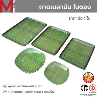 M KITCHEN จาน ถาดอาหาร ถาดเสริฟอาหาร เมลามีน มี 5 ขนาดให้เลือก (A3)