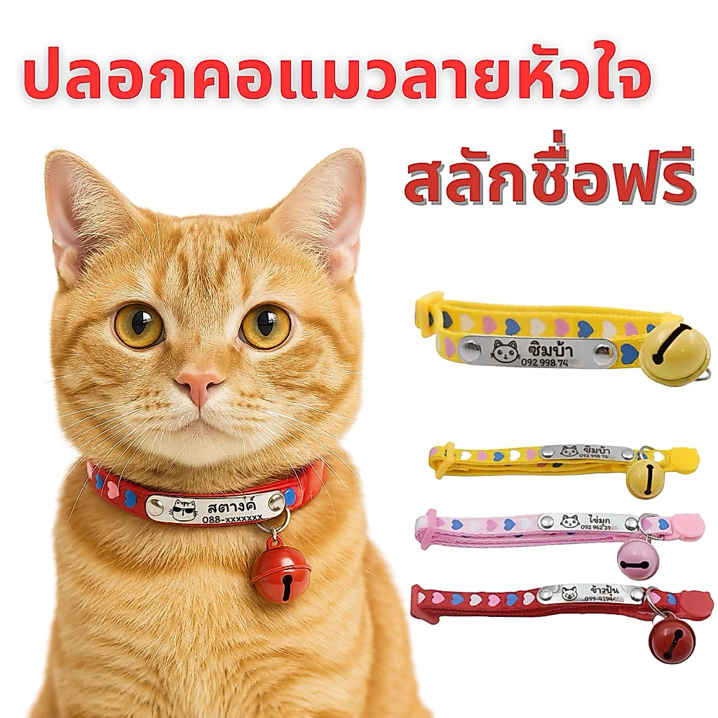 ปลอกคอแมว ปลอกคอแมวนิรภัยตอกหมุด สลักชื่อ เบอร์โทรฟรี🪄 ลายหัวใจสุดน่ารักพร้อมกระดิ่งลูกใหญ่