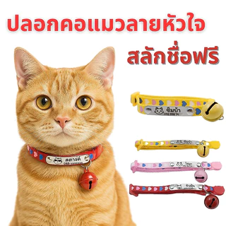 ปลอกคอแมว ปลอกคอแมวนิรภัยตอกหมุด สลักชื่อ เบอร์โทรฟรี🪄 ลายหัวใจสุดน่ารักพร้อมกระดิ่งลูกใหญ่