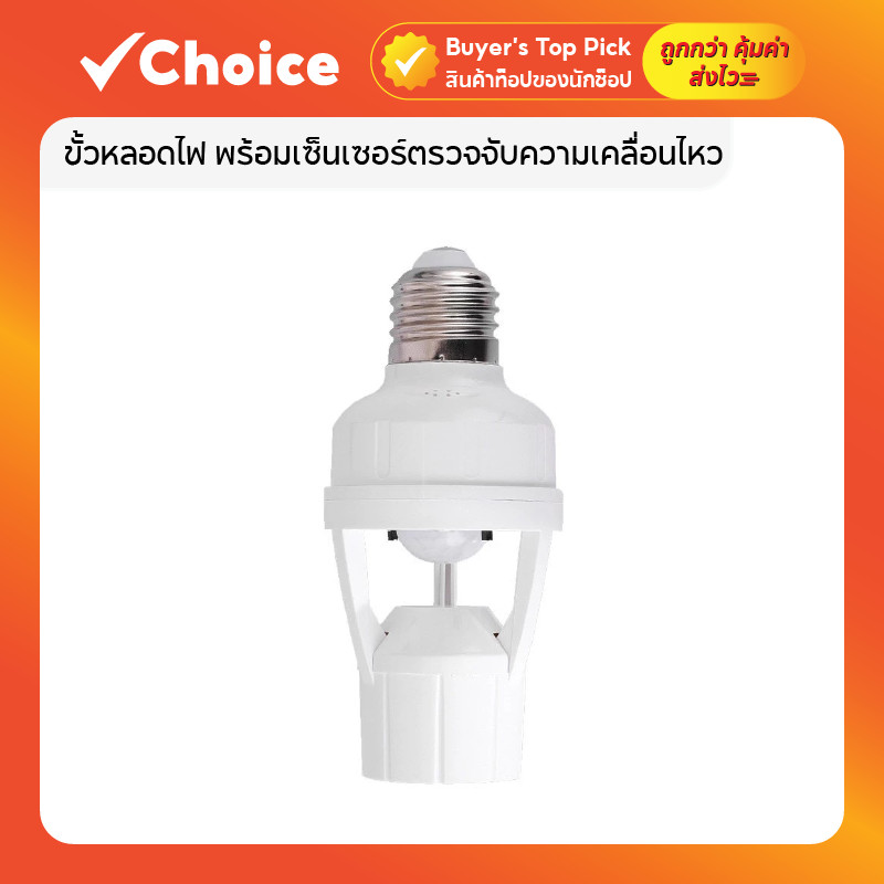 ขั้วหลอดไฟ E27 พร้อมเซ็นเซอร์ตรวจจับความเคลื่อนไหว 360 องศา
