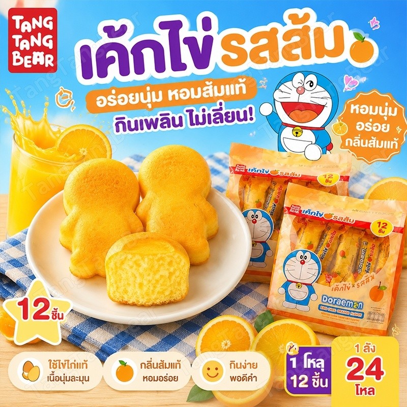 เค้กไข่โดราเอมอน เค้กนุ่ม ขนมเค้กพร้อมทาน พกง่าย กินได้ทุกที่ เติมพลังระหว่างวัน 12 ชิ้น