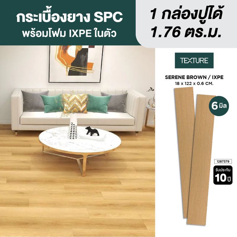 TEXTURE ไวนิล SPC หนา 6มม. รุ่น SERENE 18X122X0.6 CM.