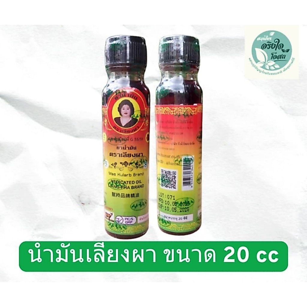 น้ำมันเลียงผา ตราแม่กุหลาบ ขนาด 20 cc