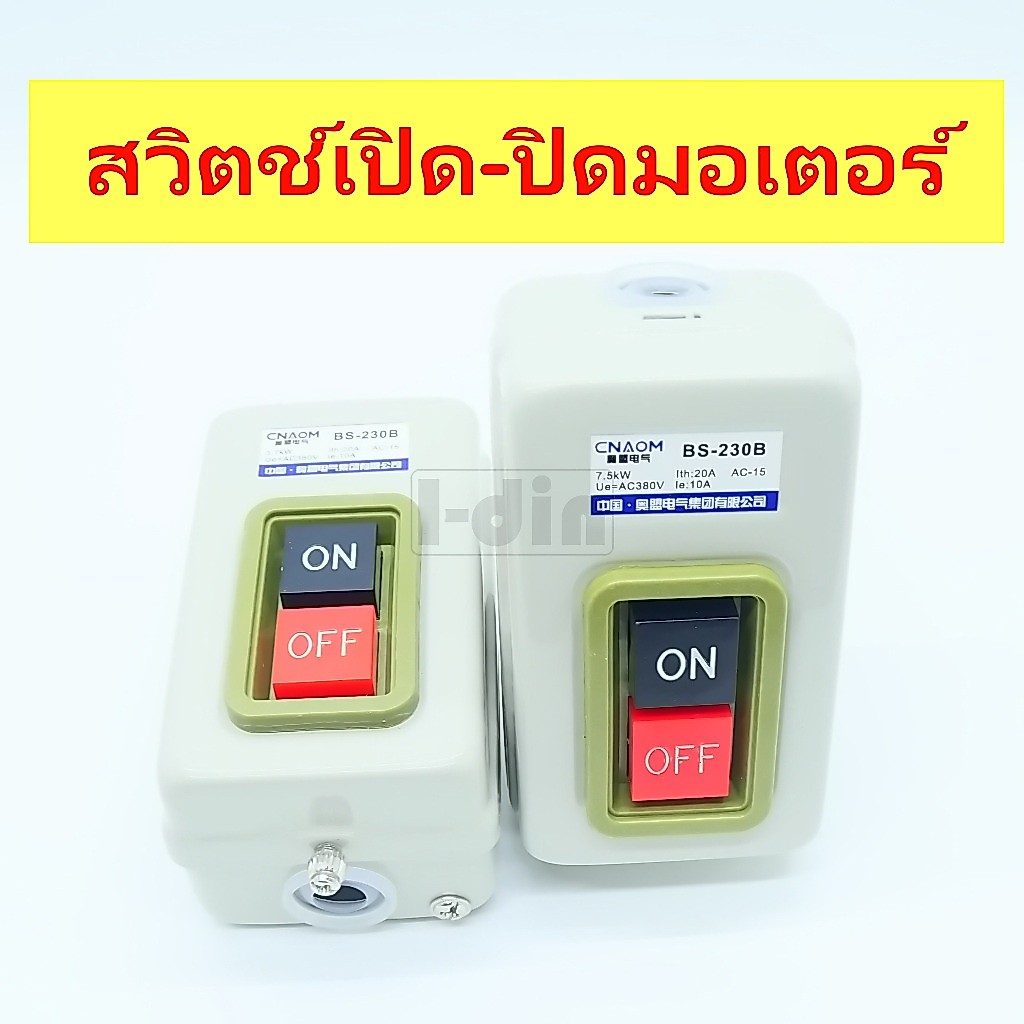 สวิตซ์ เปิด-ปิดมอเตอร์ แบบต่อใช้ง่ายและสะดวก