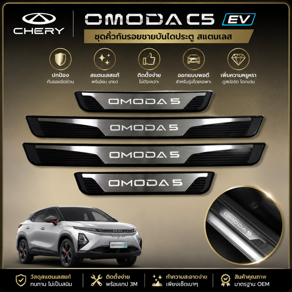 [READY]CHERY OMODA C5 EV Door Sill Body kit omoda c5 ev อุปกรณ์ตกแต่งรถยนต์ URJT HHOW