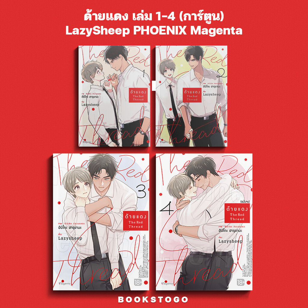 (พร้อมส่ง) ด้ายแดง เล่ม 1-4 (การ์ตูน) LazySheep PHOENIX Magenta