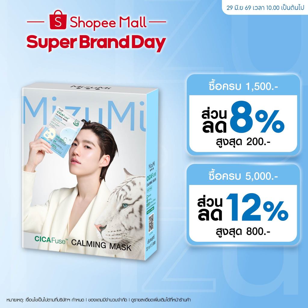 MizuMi CICAFuse Calming Mask Soothing (1กล่อง x 5ซอง) มาสก์เสือพีพี สูตรปลอบประโลมผิว ลดการระคายเคือง ผิวชุ่มชื้น