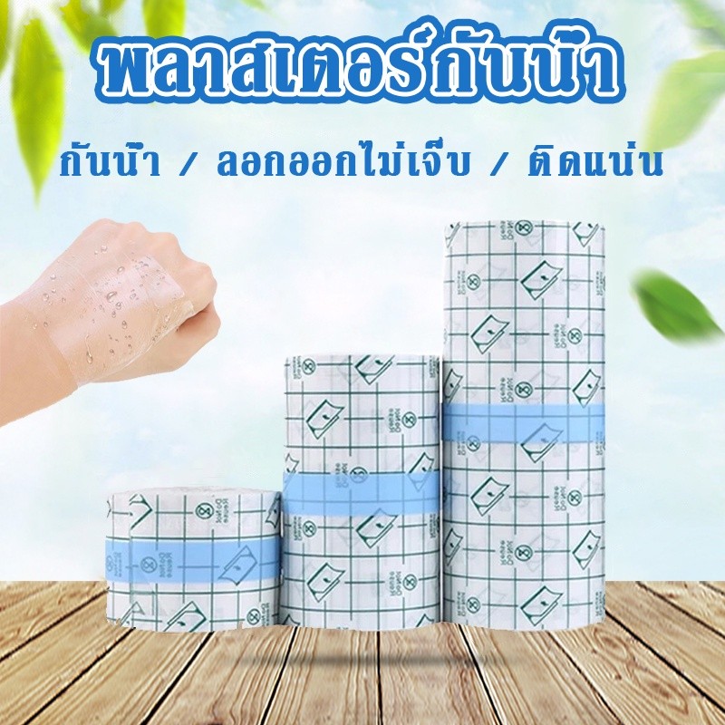 ทปการแพทย์ แผ่นฟิล์มใสกันน้ำ พลาสเตอร์กันน้ำ เทปปิดแผล แผ่นปิดแผล ยาว 5 เมตร ใช้นานน กันน้ํา