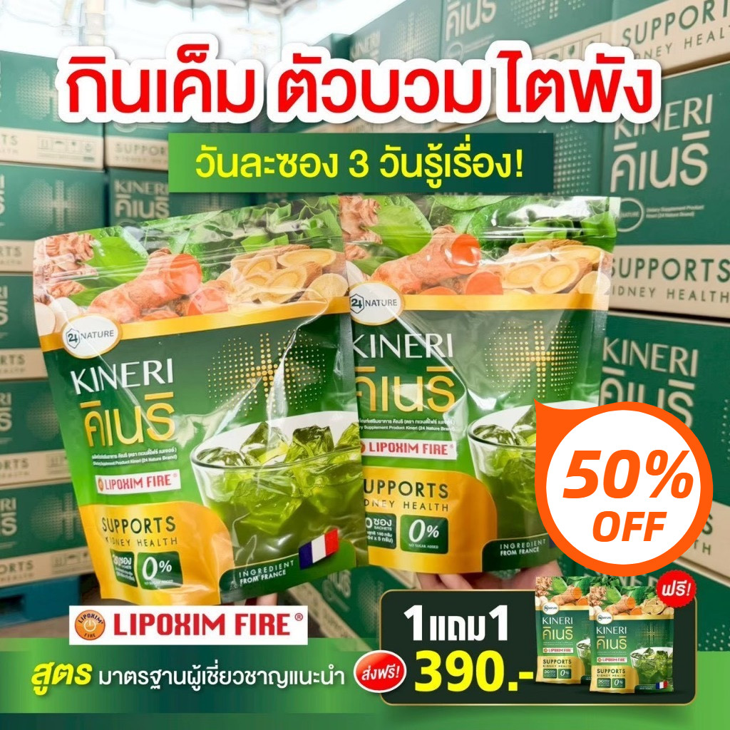 สั่งเลย คิเนริ KINERI 1 แถม 1 (รวม 60 ซอง) ยิ่งดื่ม ยิ่งดี KINERI ผงชงบำรุงไตบำรุงไต! ส่งฟรี!