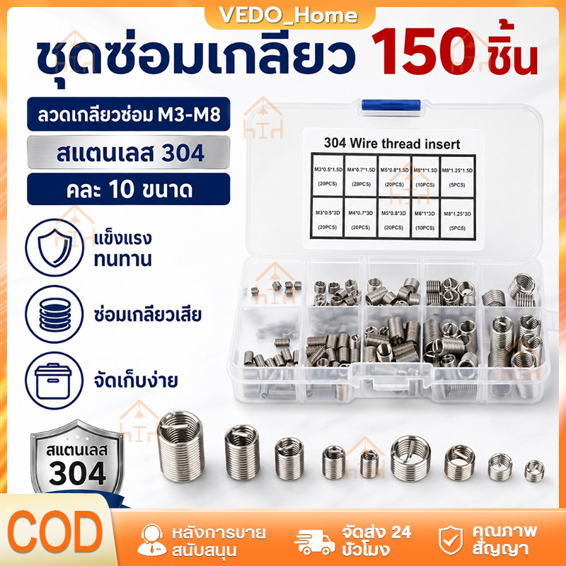 M3-M8 สปริงซ่อมเกลียว 150ชิ้น เกลียวสปริง ตัวหนอนทำเกลียว ตัวหนอนซ่อมเกลียว สปริงรีคอยด์ สเตนเลส