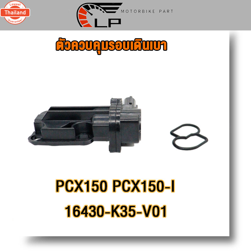 เซ็นเซอร์เดินเา pcx150, pcx150i รหัส16430-K35-V01year2014-2020ตัวควคุมรอเดินเาปลั๊กเล็ก เซ็นเซอร์เดิ