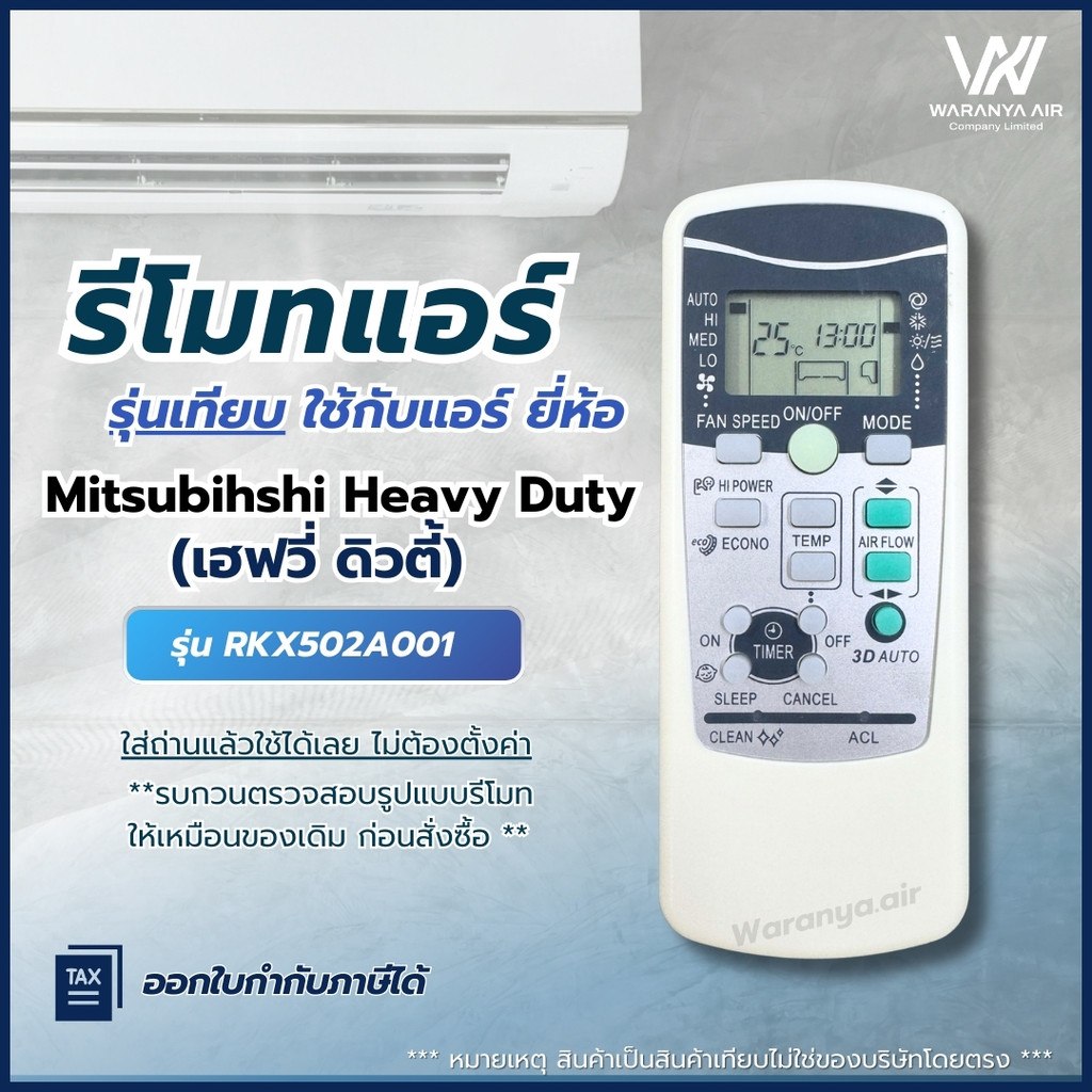 รีโมทแอร์ รุ่น RKX502A001 ใช้กับแอร์ Mitsubishi Heavy Duty มิตซูบิชิเฮฟวี่ดิวตี้