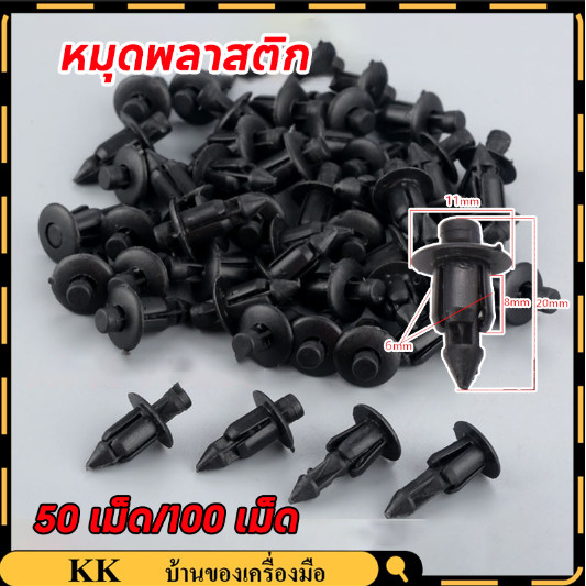 【จัดส่งทันที】50/100 เม็ด หมุดพลาสติก คลิปหนีบรถ คลิปยึดแฟริ่งรถ หมุดยึดแผงปิดแผงรถ หมุดย้ำ