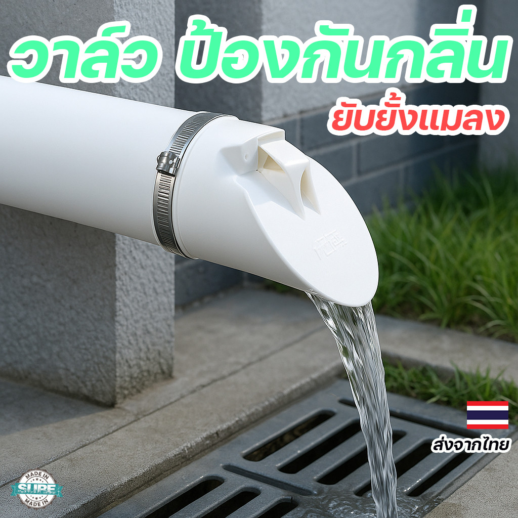 วาล์วป้องกันกลิ่นเหม็น กันแมลง หนู สำหรับท่อน้ำ PVC ติดตั้งง่าย พร้อมเข็มขัดสแตนเลส หลายขนาด