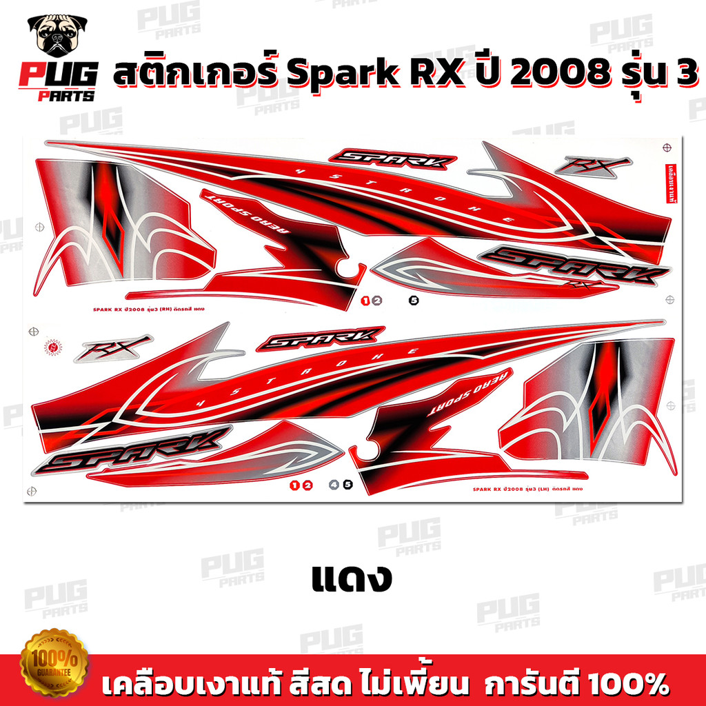 สติกเกอร์Spark RX ปี 2008 รุ่น 3 (สีสด เคลือบเงาแท้) สติกเกอร์สปาร์ค RX ปี2008 รุ่น3 สติ๊กเกอร์Yamaha Spark RX