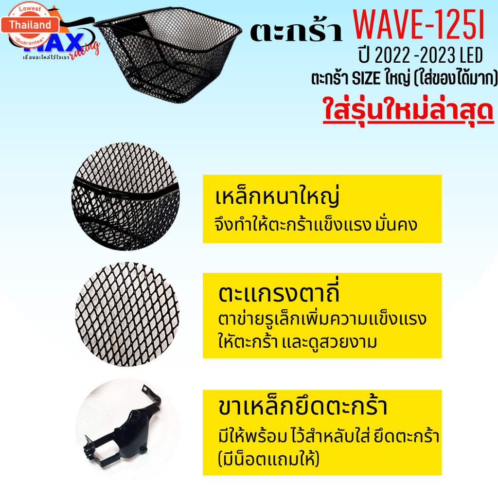 ตะกร้าหน้าเวฟ125i led 2022-2023 ตะกร้าเวฟ125i led รุ่นใหม่ล่าสุด ตะกร้าwave125i led 2023 ตะกร้าSIZEใ