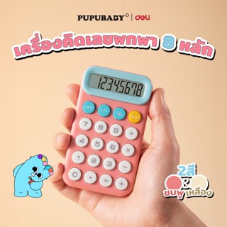 Deli x Pupu Baby เครื่องคิดเลขพกพา 8 หลัก ขนาดเล็ก เปิด/ปิดไ…