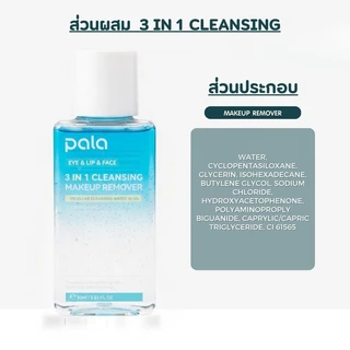 PALA ไมเซลล่า คลีนซิ่ง(ขวดฟ้า) EYE & LIP & FACE 3IN1 CLEANSING MAKEUP REMOVER 80ml ล้างเครื่องสำอาง แบรนด์ไทย มีอ.ย.