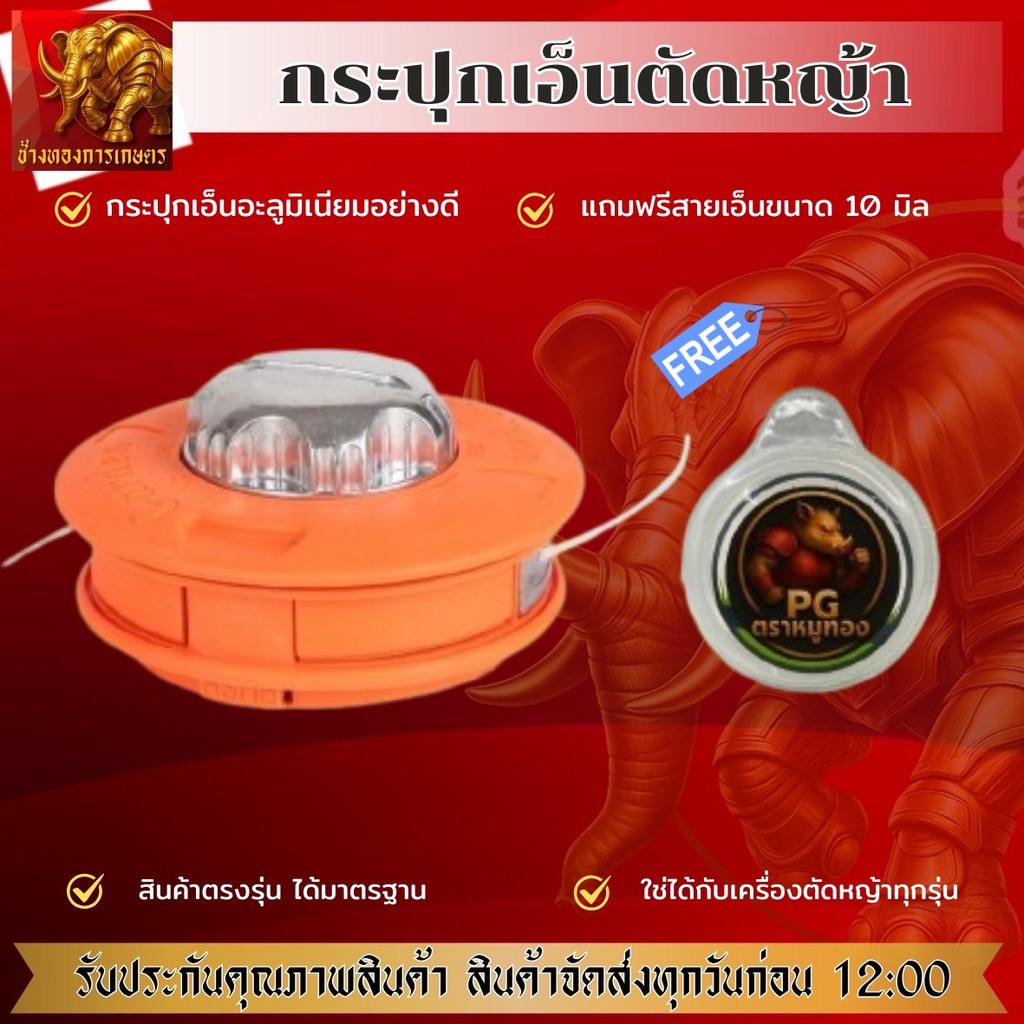กระปุกเอ็นตัดหญ้า แถม สายเอ็น 10 เมตรเครื่องตัดหญ้า ขนาด 5 นิ้ว หัวกระแทก อลูมิเนียม ปล่อยสายเอ็นอัตโนมัติ สีส้ม
