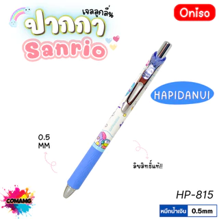 Oniso ปากกาเจลลูกลื่น Sanrio หัวขนาด 0.5มม. หมึกสีน้ำเงิน มี 8ลาย ออกบิลได้ พร้อมส่ง
