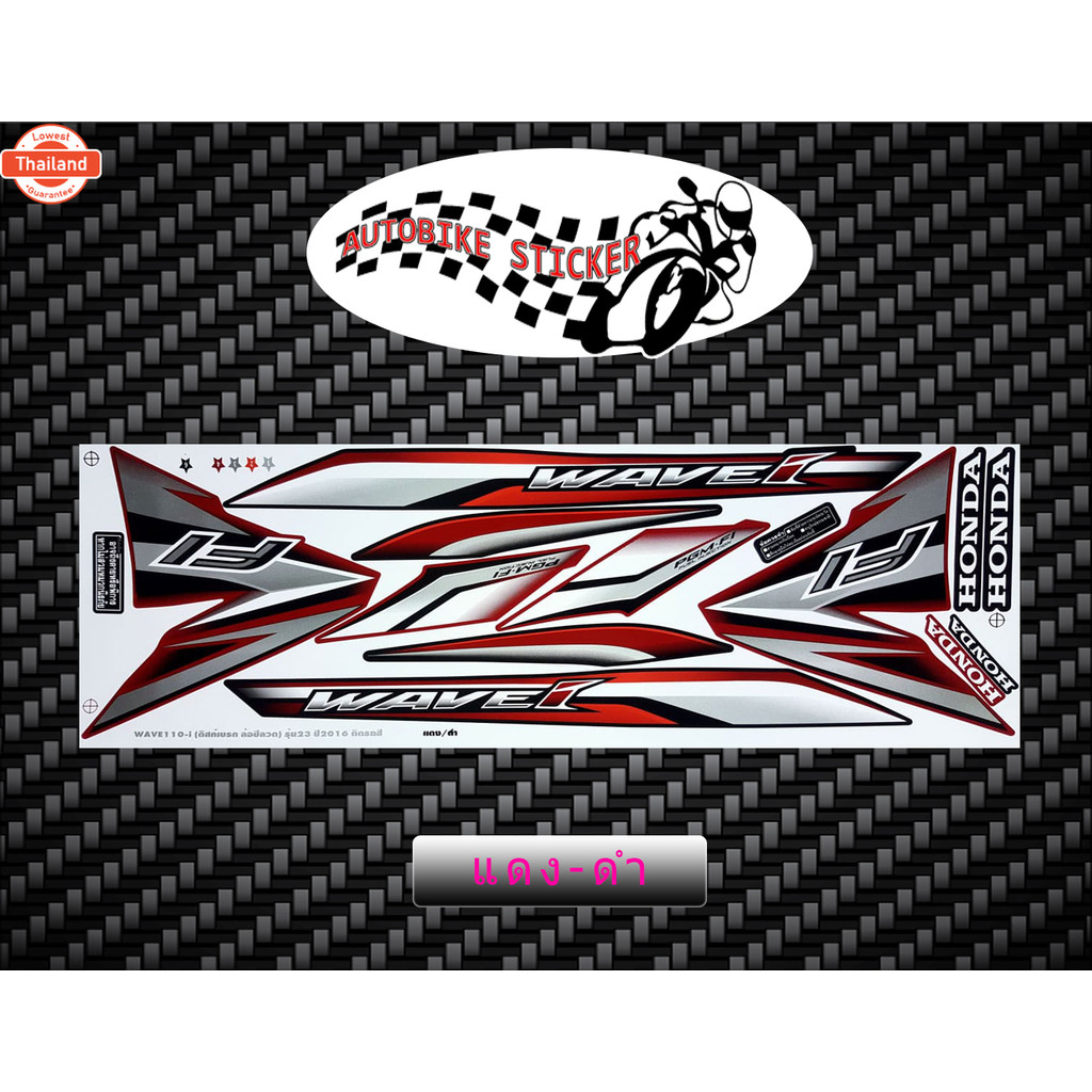 สติ๊กเกอร์ Wave 110i รุ่น23 year2016 ล้อซี่ลวด สติ๊กเกอร์ เวฟ 110i รุ่น23 year2016