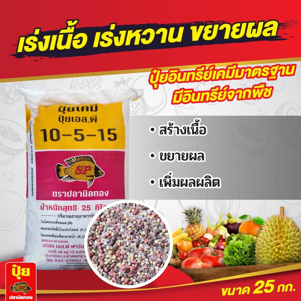ปุ๋ยสูตร 10-5-15 ตราปลานิลทอง ขนาด 25 กิโลกรัม