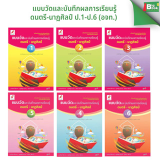 แบบวัดและบันทึกผลการเรียนรู้ ดนตรี-นาฏศิลป์ ป.1-ป.6 (อจท.) พ…
