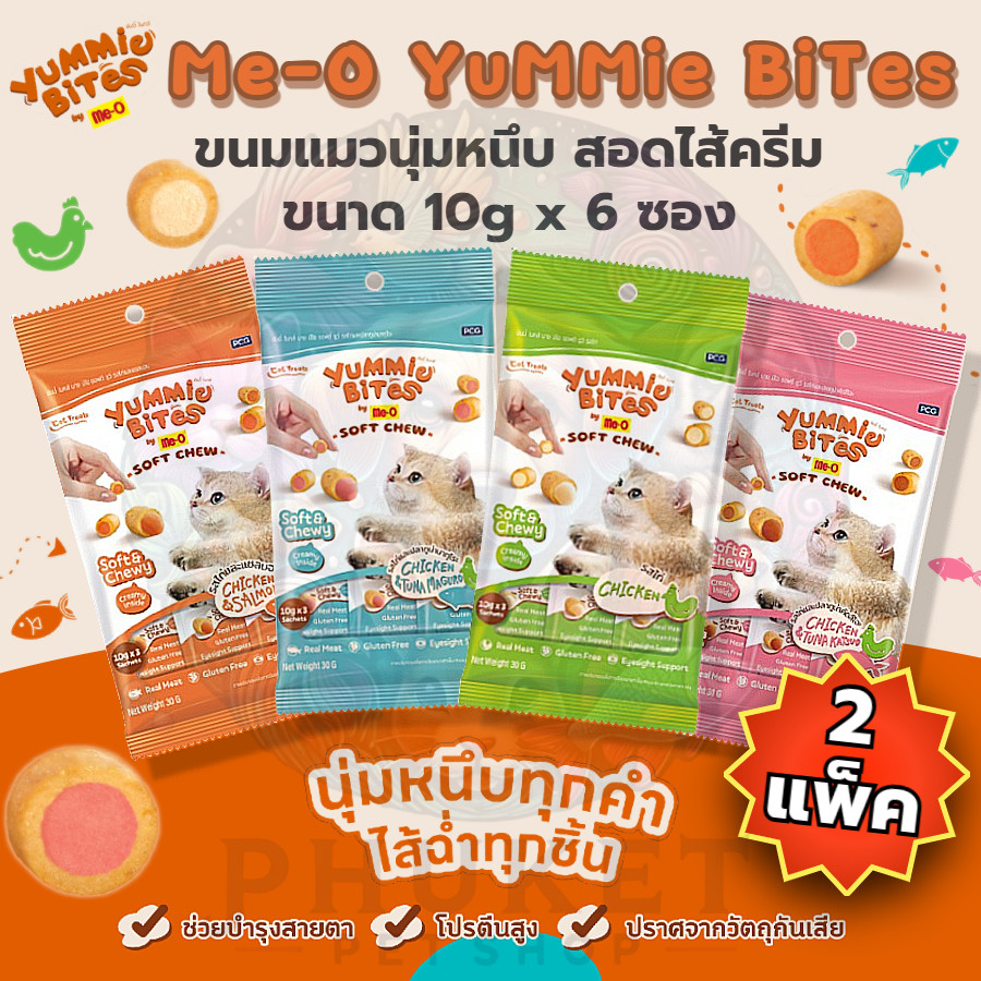 Me-O ยัมมี่ ไบทส์ ขนมแมว 30g (10g*3ซอง)  ส่ง2 แพ็ค 6 ซอง