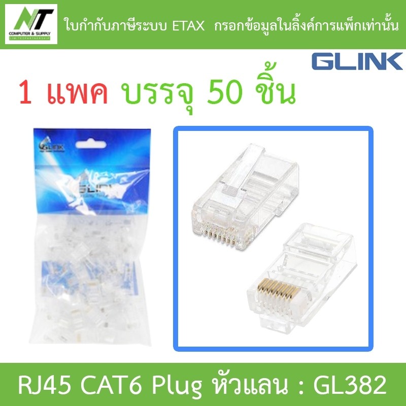 Glink RJ45 CAT6 Plug หัวแลน (LAN) รุ่น GL382 (1 แพค บรรจุ 50 ชิ้น) BY N.T Computer