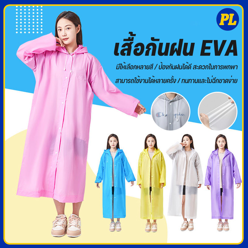 เสื้อกันฝน EVA เสื้อกันฝนแฟชั่น ชุดกันฝน Rain coats เสื้อกันฝนผู้ใหญ่ เสื้อกันฝนฉุกเฉิน 100 กรัม คุณภาพดี