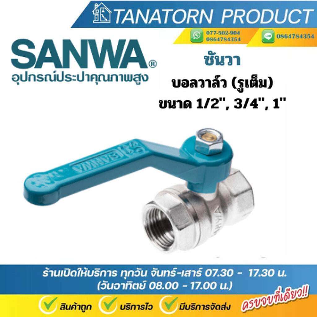 บอลวาล์วทองเหลือง รูเต็ม ซันวา Sanwa ขนาด 1/2", 3/4", 1"