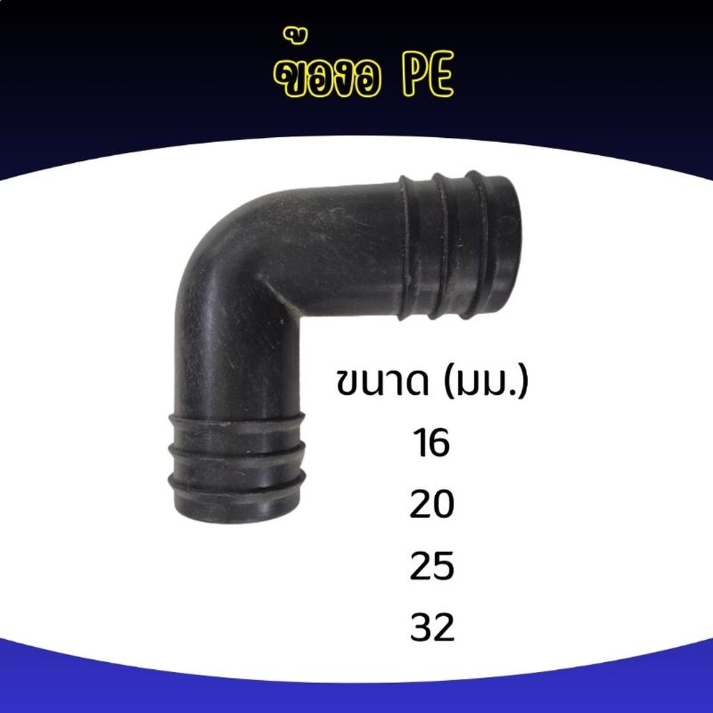 ข้องอ PE เกษตร ทุกขนาด!!